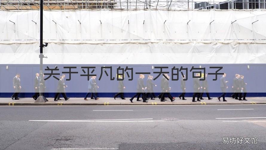关于平凡的一天的句子 每个平凡的日子里句子
