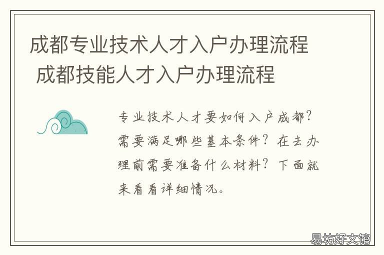 成都专业技术人才入户办理流程 成都市哪些技能人才可以办理入户