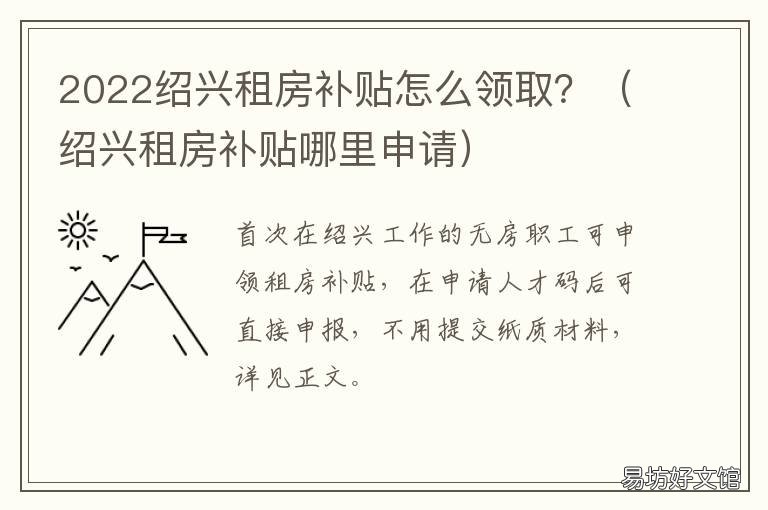 2022绍兴租房补贴怎么领取? 绍兴房补贴政策2019