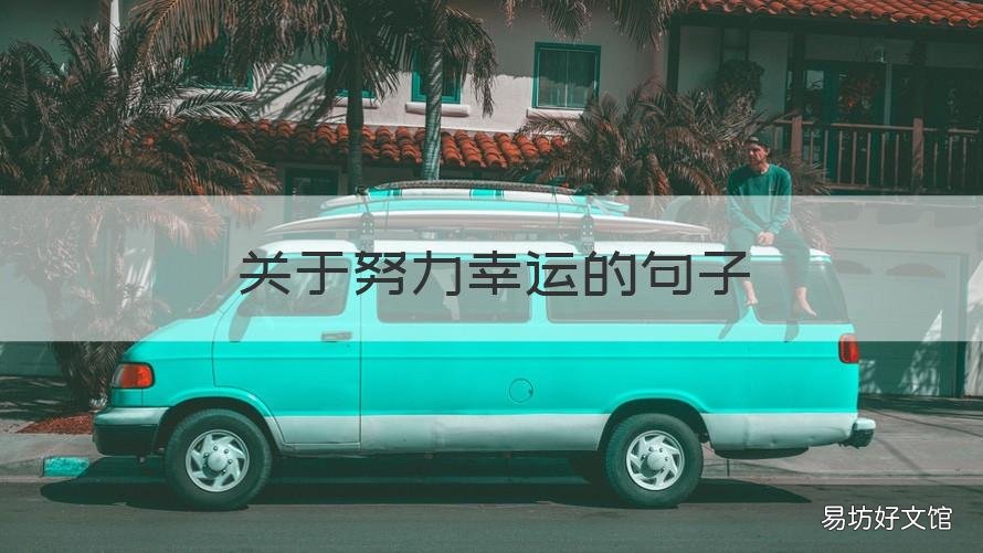 关于努力幸运的句子 关于努力幸运的句子经典语录