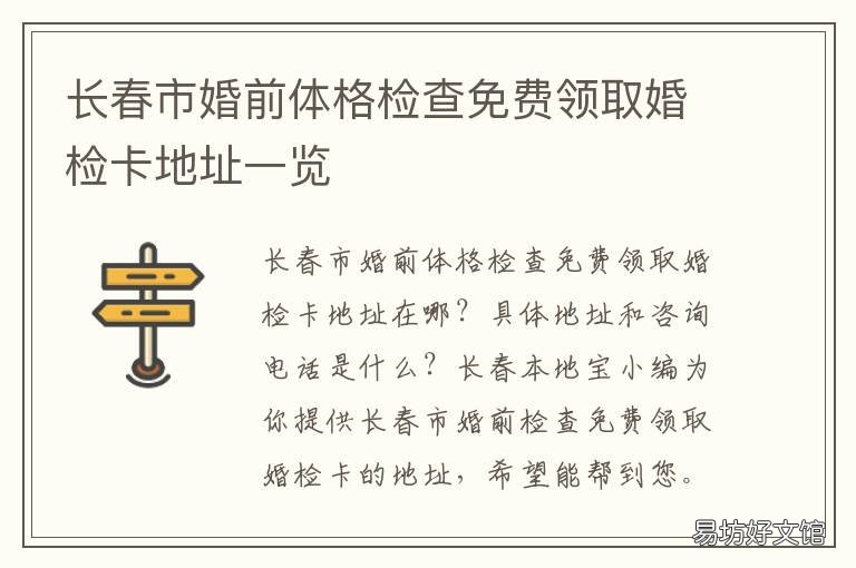 长春市婚前体格检查免费领取婚检卡地址一览 长春市婚前体格检查免费政策