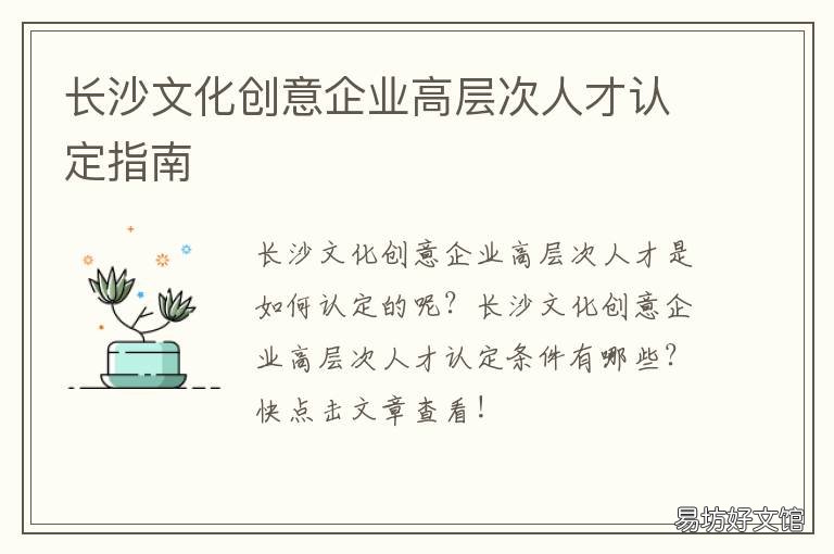 长沙文化创意企业高层次人才认定指南 长沙文创设计