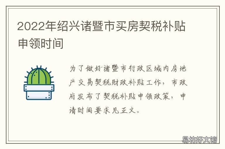 2022年绍兴诸暨市买房契税补贴申领时间 绍兴契税补贴政策2019