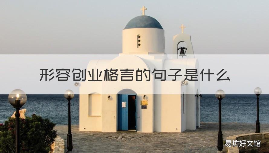 形容创业格言的句子是什么 形容创业格言的句子是什么意思