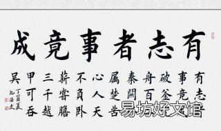 有志者事竟成出自哪里 有志者事竟成出自哪里什么意思