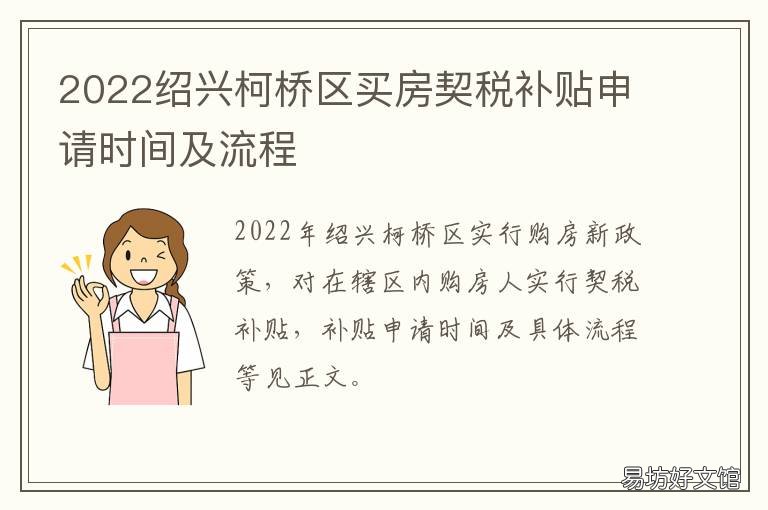 2022绍兴柯桥区买房契税补贴申请时间及流程 柯桥购房补贴