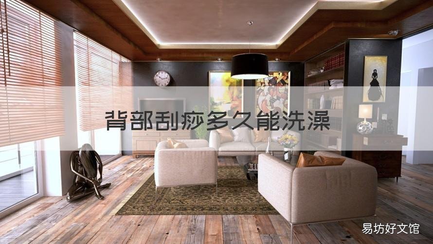 背部刮痧多久能洗澡 背部刮痧多久能洗澡?