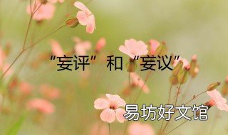 妄评妄议是什么意思 妄评的意思