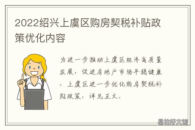 2022绍兴上虞区购房契税补贴政策优化内容 绍兴市房产契税政策
