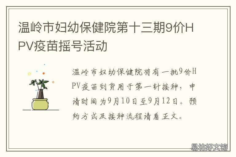 温岭市妇幼保健院第十三期9价HPV疫苗摇号活动 温岭市妇幼保健院九价疫苗
