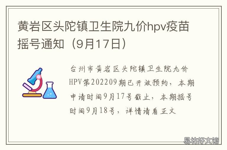 黄岩区头陀镇卫生院九价hpv疫苗摇号通知 黄岩接种HPV疫苗