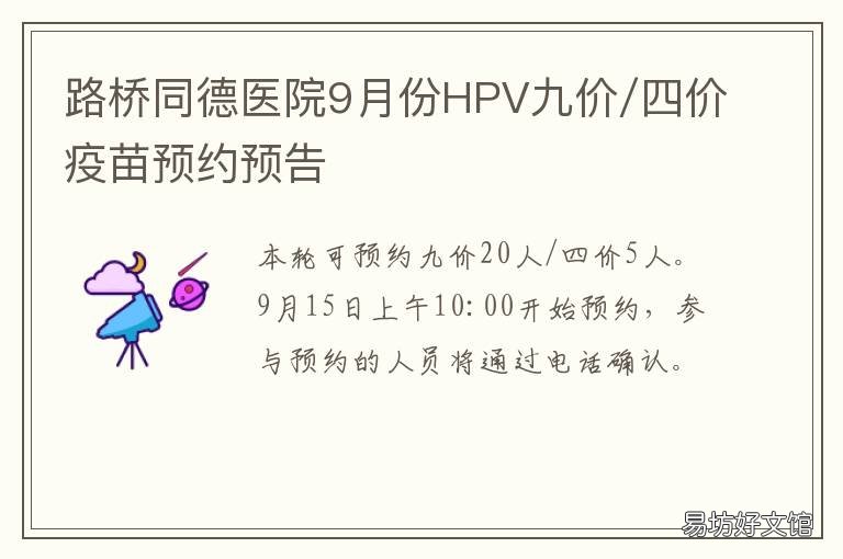 路桥同德医院9月份HPV九价/四价疫苗预约预告