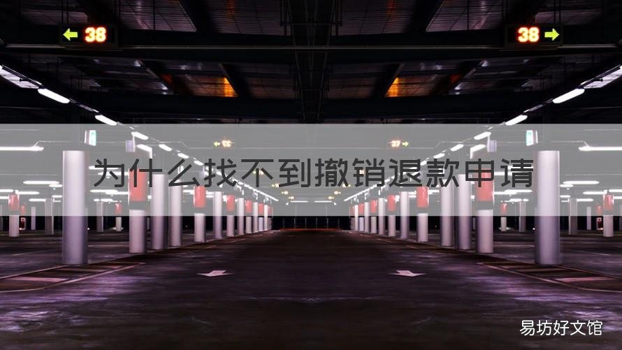 为什么找不到撤销退款申请 为什么找不到撤销退款申请苹果手机