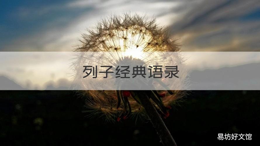 列子经典语录 列子的句子