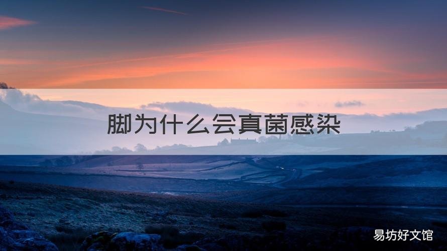脚为什么会真菌感染 脚上为什么会真菌感染