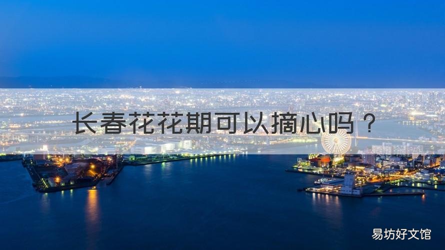 长春花花期可以摘心吗 长春花单朵花能开多久
