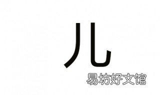 儿的组词 儿的组词一年级上册
