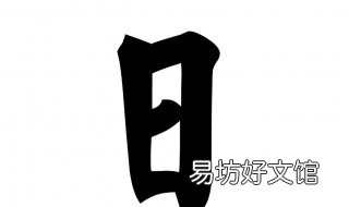 日字有几种解释 日字的理解