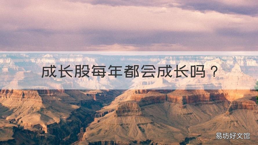 成长股每年都会成长吗 成长股是久期很长的