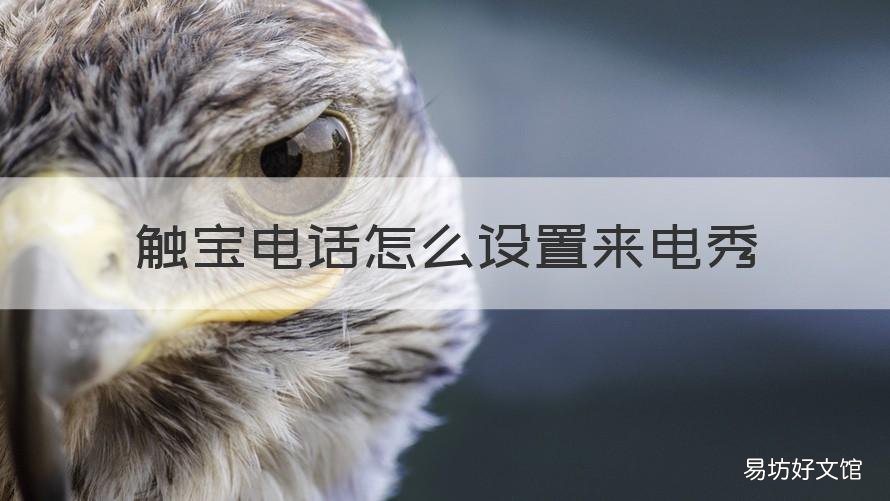 触宝电话怎么设置来电秀 触宝电话来电秀下载安装