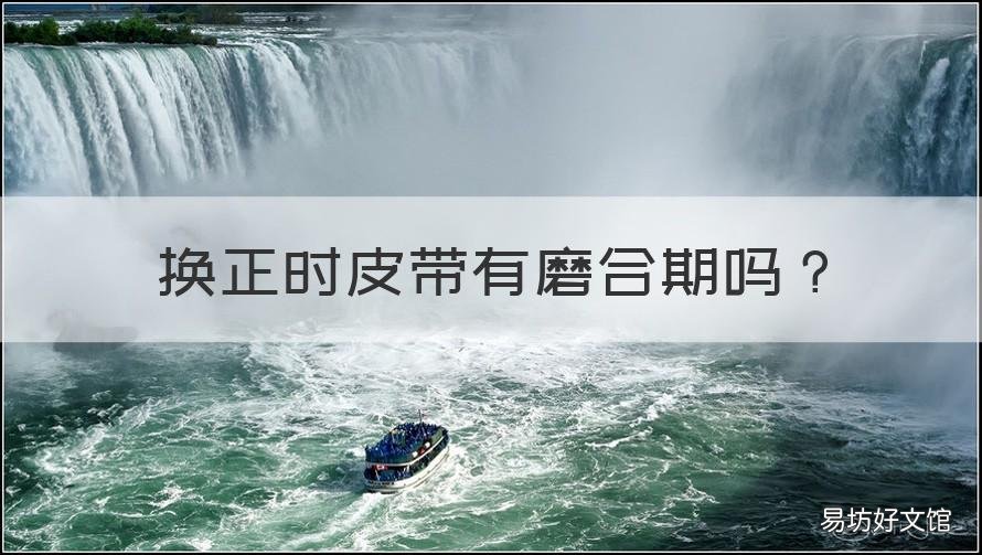 换正时皮带有磨合期吗 换正时皮带的时候还需要换什么