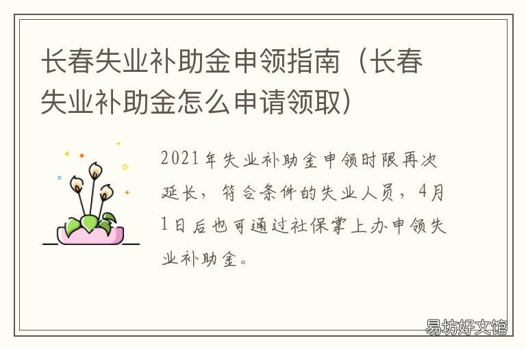 长春失业补助金申领指南 长春失业补助金怎么申请
