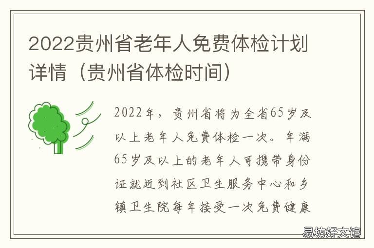 2022贵州省老年人免费体检计划详情 贵州老年人门票优惠吗