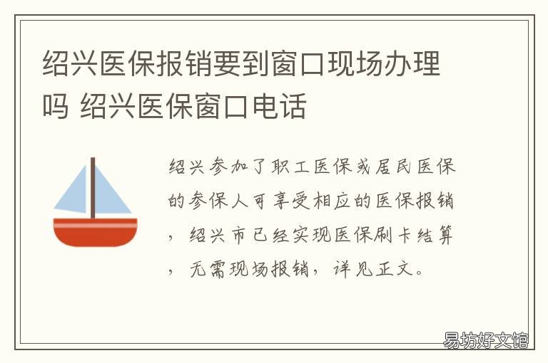 绍兴医保报销要到窗口现场办理吗 绍兴市医保卡怎么办理