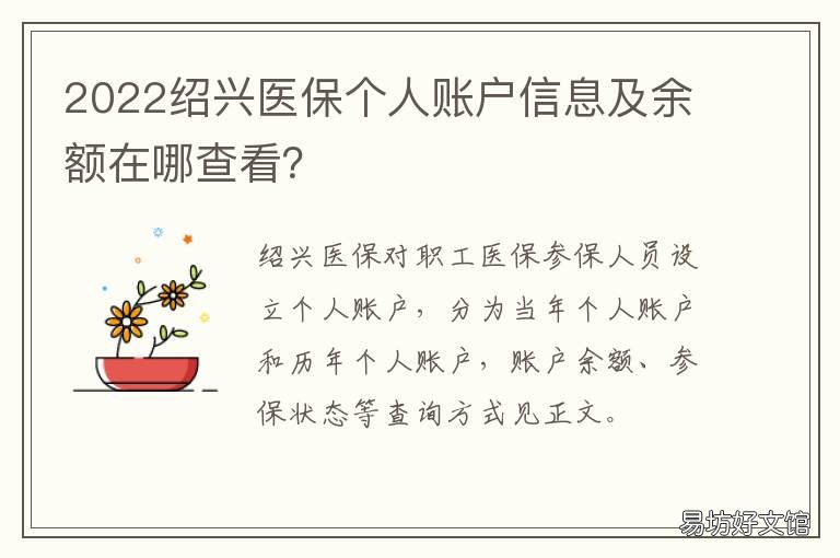 2022绍兴医保个人账户信息及余额在哪查看? 2022绍兴医保个人账户信息及余额是多少