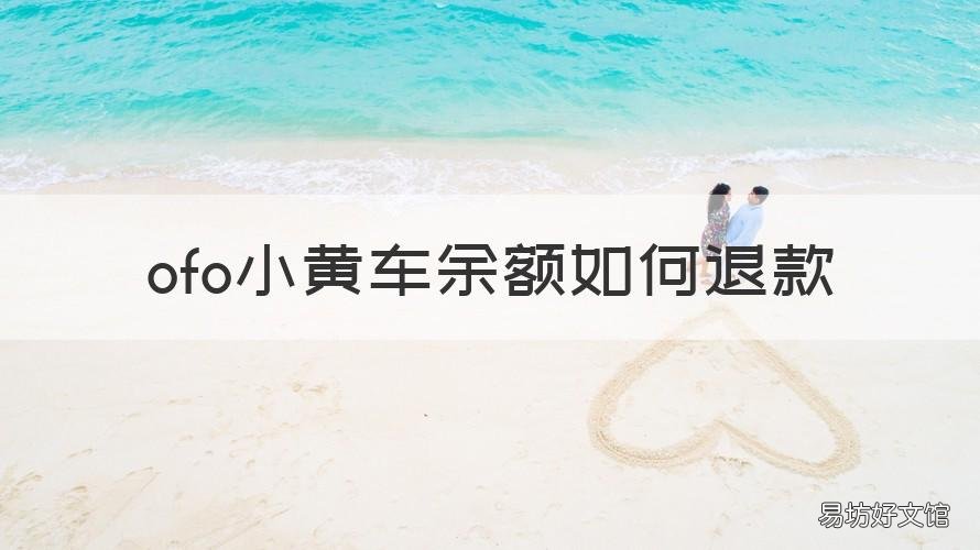 ofo小黄车余额如何退款 ofo余额怎么退款