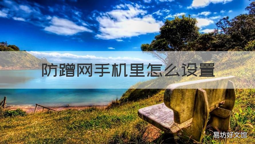 防蹭网手机里怎么设置 防蹭网手机里怎么设置网络