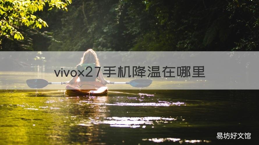 vivox27手机降温在哪里 vivox7降温设置在哪里