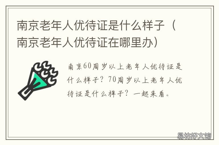 南京老年人优待证是什么样子 南京老年人优待证是什么样的