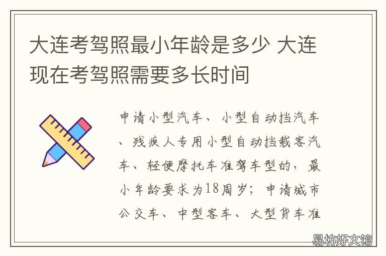 大连考驾照最小年龄是多少 大连考驾照最小年龄是多少岁