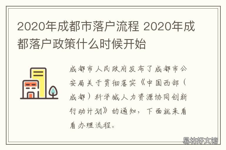 2020年成都市落户流程 2020年成都市户口迁入条件和流程