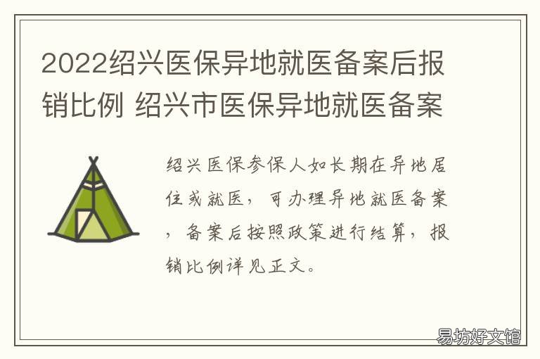2022绍兴医保异地就医备案后报销比例 绍兴异地医保如何报销