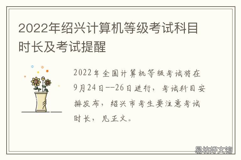 2022年绍兴计算机等级考试科目时长及考试提醒 2021计算机等级考试浙江考点