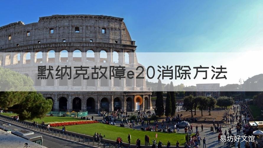 默纳克故障e20消除方法 默纳克E20故障原因