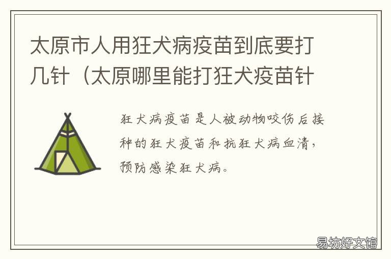 太原市人用狂犬病疫苗到底要打几针 太原有没有狂犬疫苗