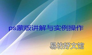 图层蒙版使用方法 怎样使用图层蒙版