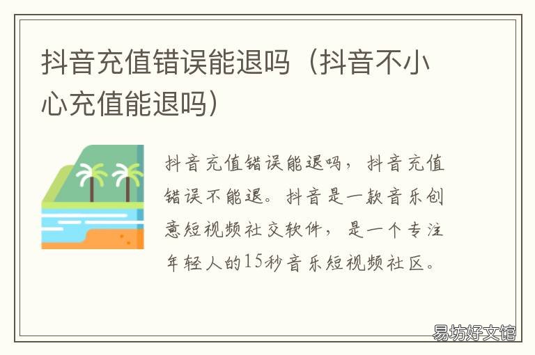 抖音充值错误能退吗 抖音充值错了可以退回来吗