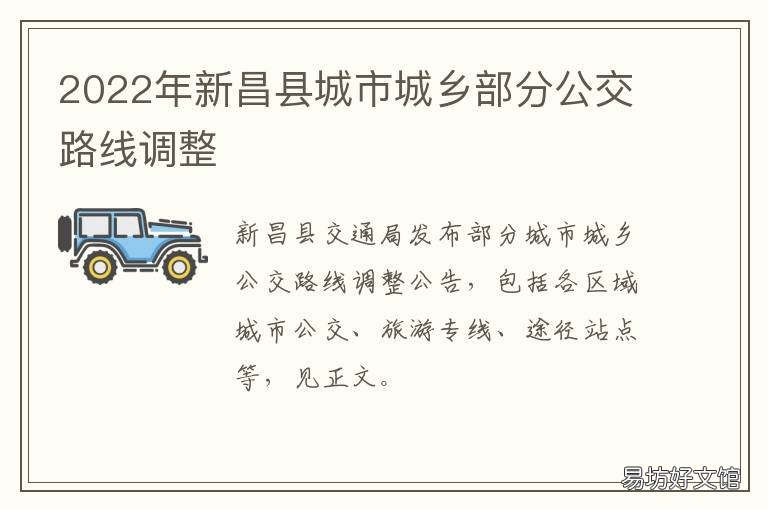 2022年新昌县城市城乡部分公交路线调整 新昌城乡公交回山线