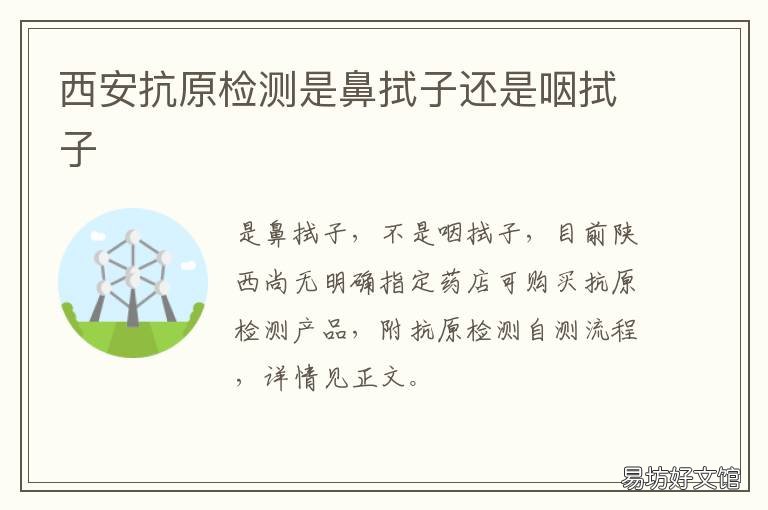 西安抗原检测是鼻拭子还是咽拭子
