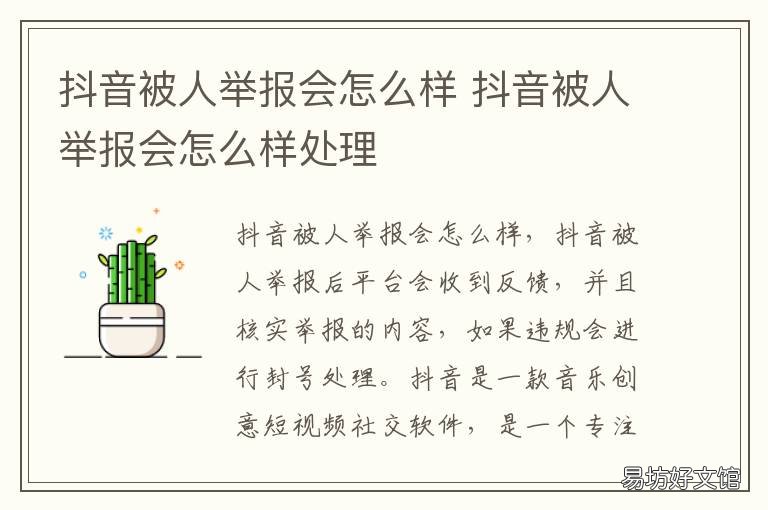 抖音被人举报会怎么样 抖音举报人的时候会怎么样