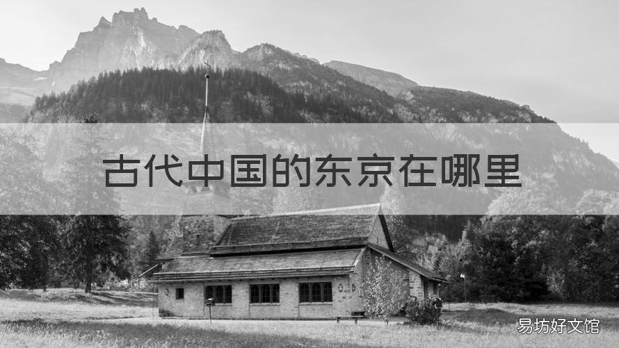 古代中国的东京在哪里 古时候中国的东京在哪里