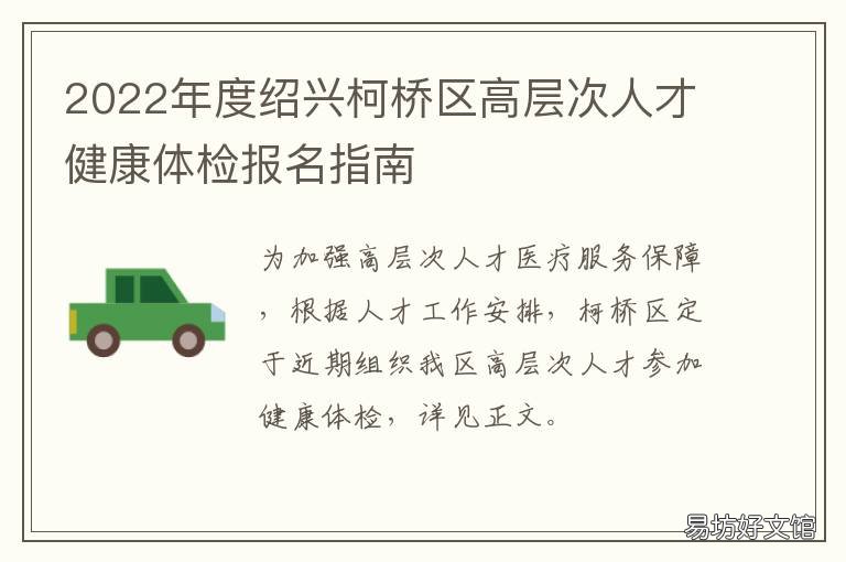 2022年度绍兴柯桥区高层次人才健康体检报名指南 绍兴市柯桥区人才政策