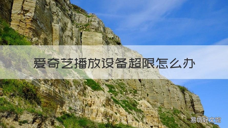 爱奇艺播放设备超限怎么办 爱奇艺播放设备超限怎么办理