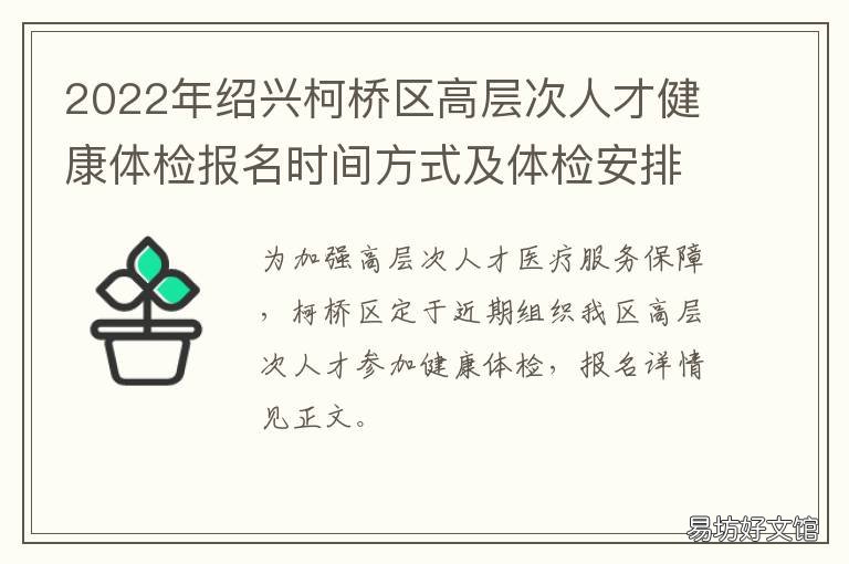 2022年绍兴柯桥区高层次人才健康体检报名时间方式及体检安排 柯桥人才政策