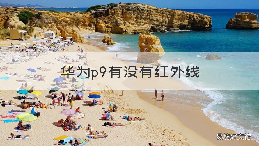 华为p9有没有红外线 华为p9有没有红外线遥控器