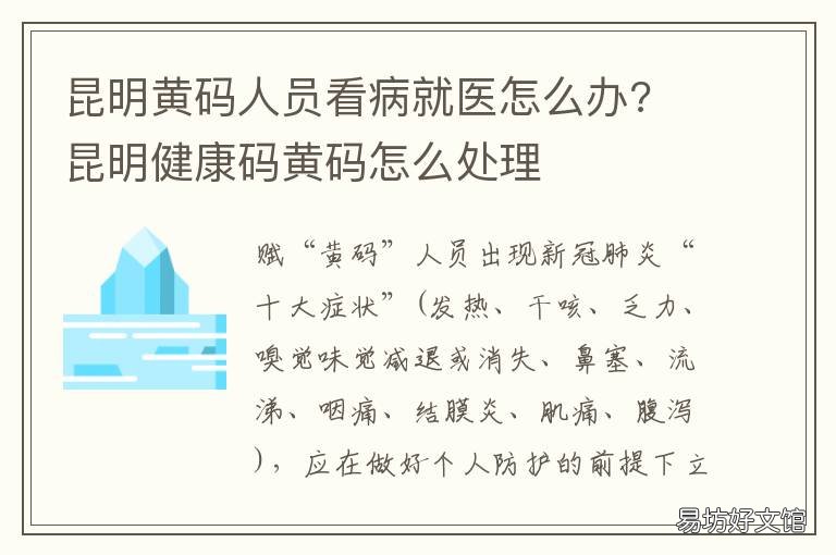 昆明黄码人员看病就医怎么办? 昆明黄码人员看病就医政策